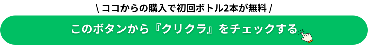 クリクラ