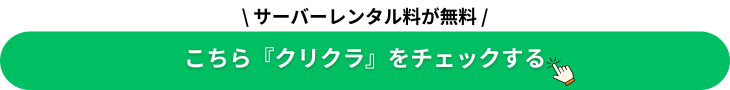 クリクラ