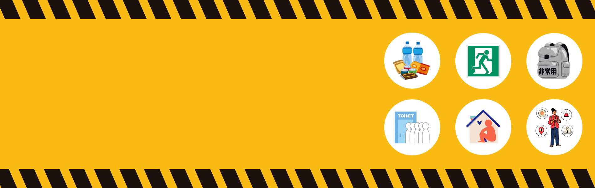 緊急時に知っておきたい防災ノウハウをご紹介