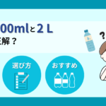 備蓄水は500mlと2lどっちが正解？後悔しない選び方と最適な組み合わせ