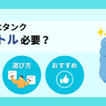 備蓄用の水タンク（ウォータータンク）は何リットル必要？世帯人数別の量とおすすめ商品4選