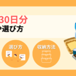 備蓄食料30日分はコレ！リストと選び方、収納・保管方法を解説