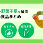 備蓄食料で野菜不足を解消！野菜ジュースからフリーズドライまで長期保存できる食品まとめ