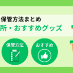 備蓄食料の保管方法まとめ｜収納のコツ・場所・おすすめグッズを解説
