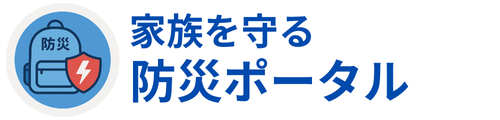 家族を守る防災ポータル