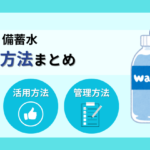 期限切れの備蓄水は捨てないで！飲用から掃除まで無駄にしない活用法まとめ
