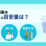 災害用の備蓄水は一人当たりどれくらい必要？量・選び方・保管方法まで解説