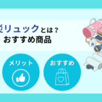 HIHの防災リュックとは？基本情報・メリット・おすすめ商品を紹介