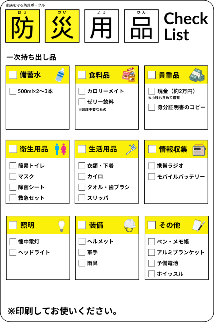 【一次持ち出し品】防災用品チェックリスト