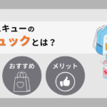 アットレスキューの防災リュックとは？特徴・メリット・おすすめ商品を紹介