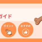 ペットの非常食ガイド｜必要量・おすすめ商品・選び方を解説