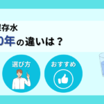 保存水5年と10年の違いは？用途別の選び方とおすすめ商品まで徹底解説