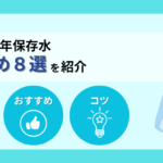 備蓄用の保存水（5年保存）おすすめ8選！安く抑えるコツも解説