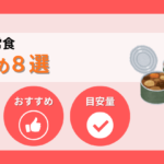 携帯用非常食おすすめ８選！価格・サイズ・重量を徹底比較