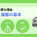 非常食が必要な理由がわかる！備えないリスクと備蓄の基本