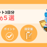 非常食セット3日分コスパ最強おすすめ5選！目安量と選ぶポイントも解説