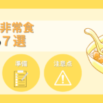 高齢者向け非常食おすすめ７選！選ぶポイントと注意点