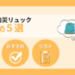 【2026年】女性向け防災リュックのおすすめ5選！選び方と中身のリスト