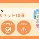 【2026年】防災リュックおすすめセット10選！選び方と注意点も解説