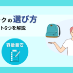 防災リュックの選び方決定版！容量・重量・機能のポイント