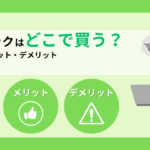 防災リュックはどこで買う？購入先別のメリット・デメリットを徹底比較