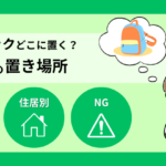 防災リュックはどこに置く？玄関だけは危険？住居別の置き場所を解説