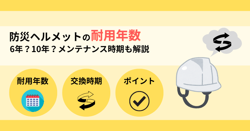防災ヘルメットの耐用年数】未使用で6年？10年？寿命とメンテナンス 