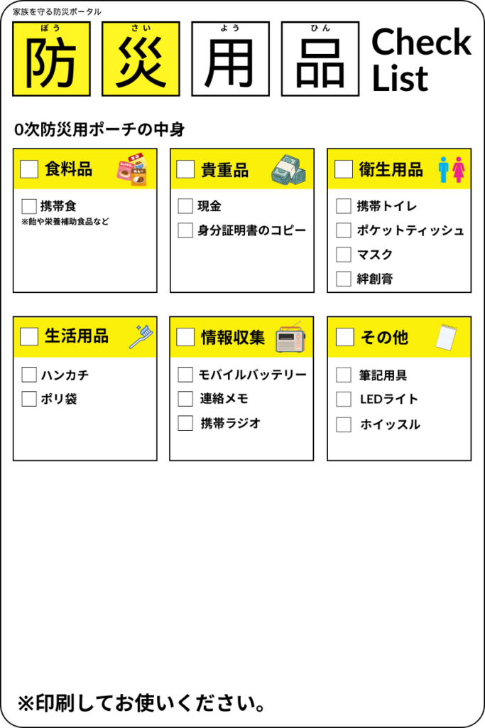 【0次】防災用品チェックリスト