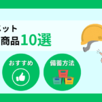 【2026年】防災ヘルメットおすすめ10選！選び方や備蓄方法も解説
