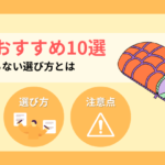 【2026年最新】防災寝袋おすすめ10選！避難所で困らない選び方とは