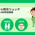 【小学生】防災リュックの中身リスト！重すぎない目安と100均の活用術