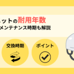 【防災ヘルメットの耐用年数】未使用で6年？10年？寿命とメンテナンス