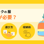 【防災リュックの服】何日分が必要？基本原則とかさばらない収納術