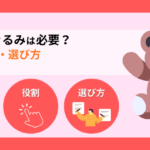 防災ぬいぐるみは子どもに必要？機能や役割、選び方を徹底解説