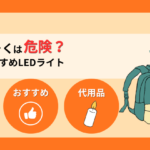 防災ろうそくは危険？災害時のリスクと代用できるおすすめLEDランタン