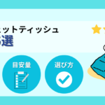 防災ウェットティッシュおすすめ5選！備蓄の目安と実用的な選び方も解説