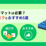 防災エアーマットは必要？持たないリスクとおすすめ5選