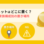 防災ヘルメットはどこに置くのがベスト？家族構成で変わる最適な保管場所