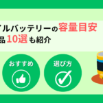 防災モバイルバッテリーの容量目安とおすすめ10選！備蓄しないリスクと選び方も徹底解説