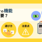 防災ラジオの機能は何が必要？いらない機能と失敗しない選び方