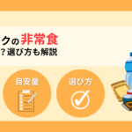 防災リュックの食料は何日分？最低限の量と選び方