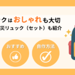 防災リュックは「おしゃれ」も大切！理由とおすすめセット5選を紹介