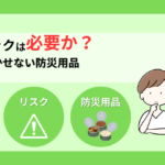 防災リュックは必要か？「いらない」派の理由と本当に必要な防災用品