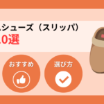 防災ルームシューズ（スリッパ）おすすめ10選！必要性や購入先も解説