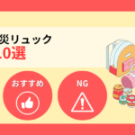 【2026年】2人用防災リュックおすすめ10選！選び方とNGポイント