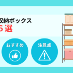 【2026年】備蓄品収納ボックスおすすめ6選！失敗しない選び方