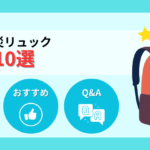 【2026年】単品の防災リュックおすすめ10選！選び方と自作のコツ