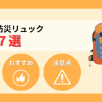 【2026年】大容量の防災リュックおすすめ7選！選び方と重さの注意点