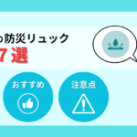 【2026年】防水仕様の防災リュックおすすめ7選！選び方と完全防水の罠