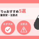 【2026年最新】防災おにぎりおすすめ5選！選び方と備蓄の目安量も解説